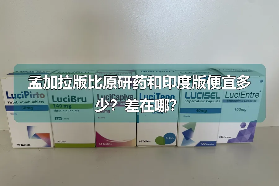 孟加拉版比原研药和印度版便宜多少？差在哪？