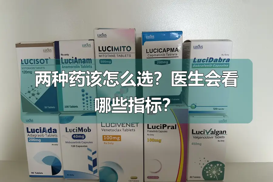 两种药该怎么选？医生会看哪些指标？