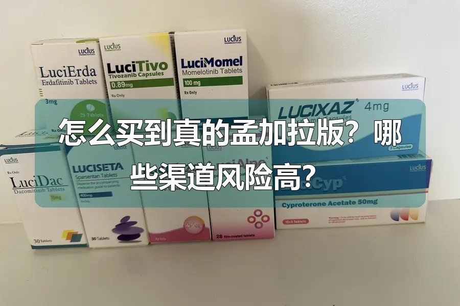 怎么买到真的孟加拉版？哪些渠道风险高？
