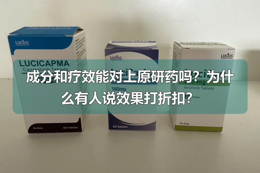 成分和疗效能对上原研药吗？为什么有人说效果打折扣？