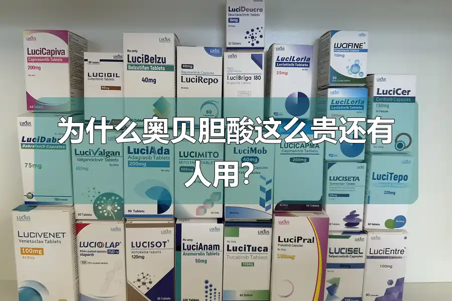 为什么奥贝胆酸这么贵还有人用？