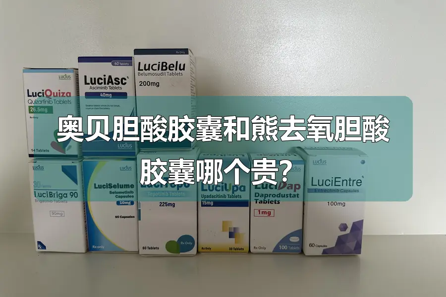 奥贝胆酸胶囊和熊去氧胆酸胶囊哪个贵？