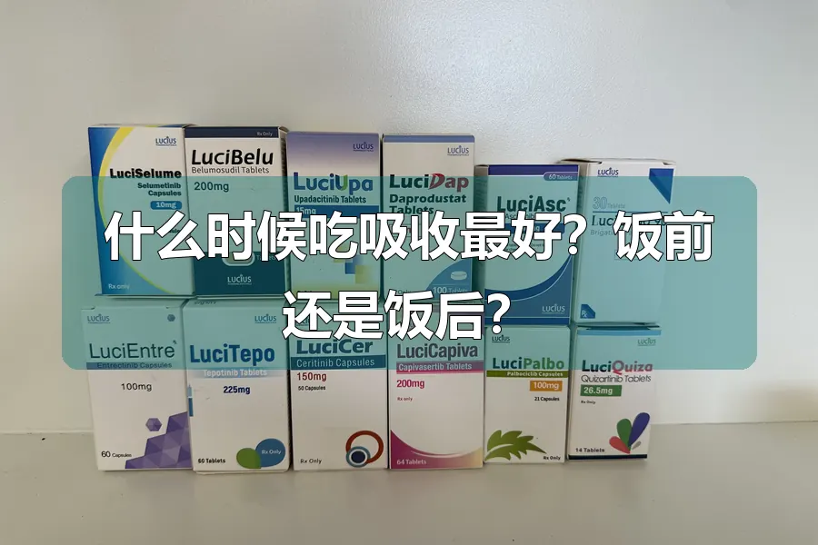 什么时候吃吸收最好?饭前还是饭后?